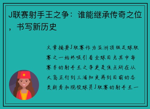 J联赛射手王之争：谁能继承传奇之位，书写新历史