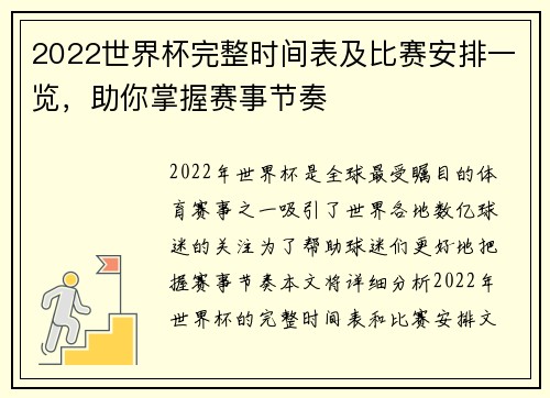 2022世界杯完整时间表及比赛安排一览，助你掌握赛事节奏