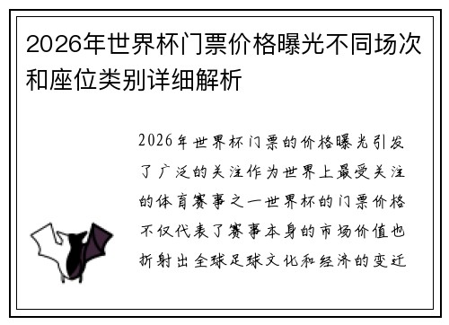 2026年世界杯门票价格曝光不同场次和座位类别详细解析