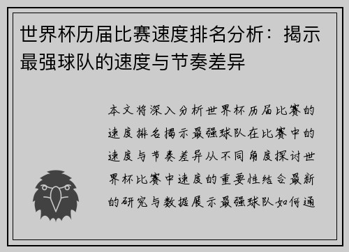 世界杯历届比赛速度排名分析：揭示最强球队的速度与节奏差异