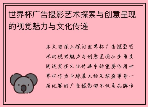 世界杯广告摄影艺术探索与创意呈现的视觉魅力与文化传递
