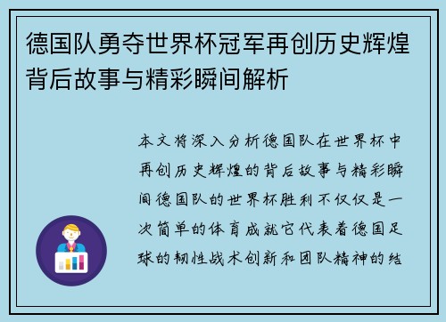 德国队勇夺世界杯冠军再创历史辉煌背后故事与精彩瞬间解析