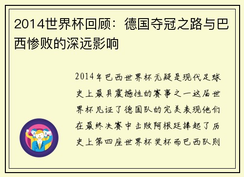 2014世界杯回顾：德国夺冠之路与巴西惨败的深远影响