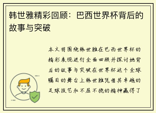 韩世雅精彩回顾：巴西世界杯背后的故事与突破