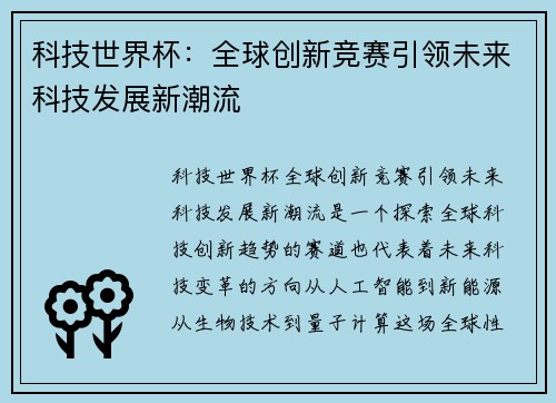 科技世界杯：全球创新竞赛引领未来科技发展新潮流