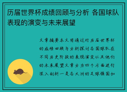 历届世界杯成绩回顾与分析 各国球队表现的演变与未来展望