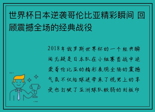 世界杯日本逆袭哥伦比亚精彩瞬间 回顾震撼全场的经典战役