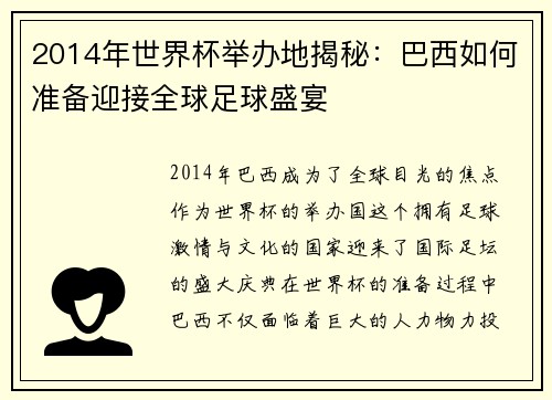 2014年世界杯举办地揭秘：巴西如何准备迎接全球足球盛宴