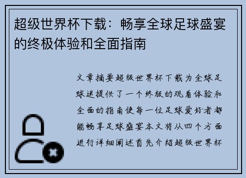 超级世界杯下载：畅享全球足球盛宴的终极体验和全面指南