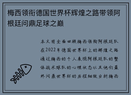 梅西领衔德国世界杯辉煌之路带领阿根廷问鼎足球之巅