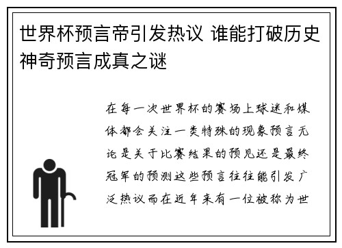 世界杯预言帝引发热议 谁能打破历史神奇预言成真之谜