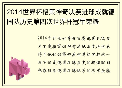 2014世界杯格策神奇决赛进球成就德国队历史第四次世界杯冠军荣耀