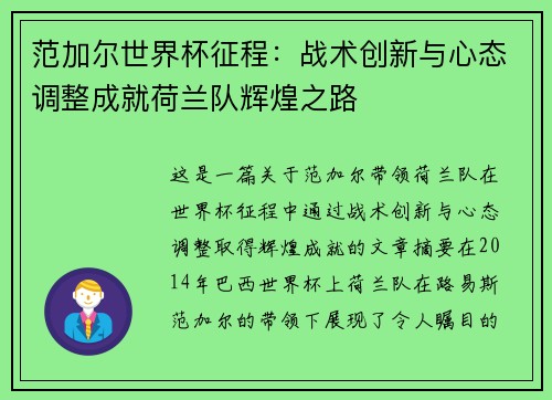 范加尔世界杯征程：战术创新与心态调整成就荷兰队辉煌之路