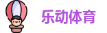 乐动体育
